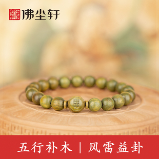 五行缺木补木的手链手串绿檀木桃木风雷益巽卦震卦青龙首饰配饰品