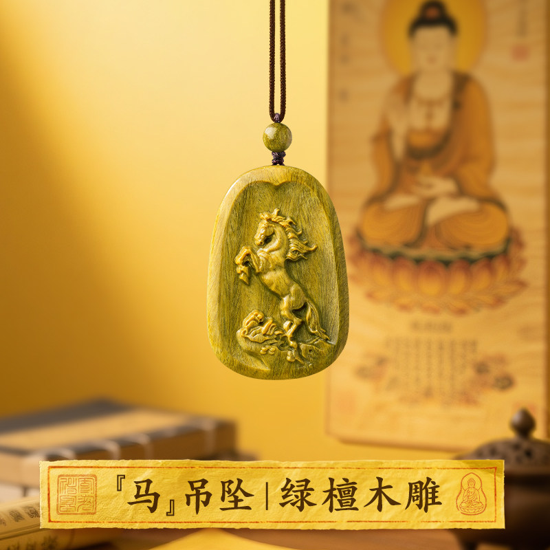 马生肖吊坠,绿檀木雕刻!