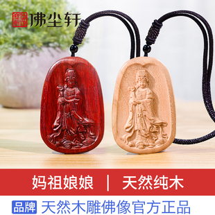 妈祖娘娘吊坠木雕神像画像天上圣母海神天后娘娘湄洲文创项链挂件
