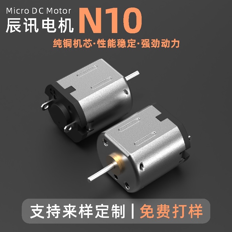 N10微型直流电机纹眉笔游戏手柄小马达洁面仪按摩器遥控车电动机