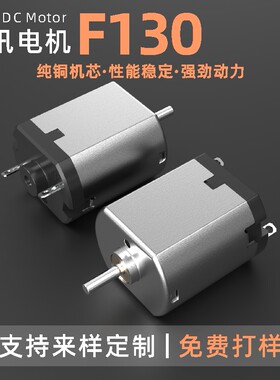 F130微型直流电机电动剃须刀