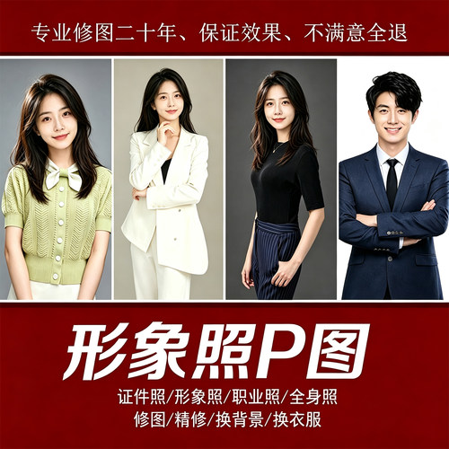p图形象照半身照商务照男士女士西装全身照休闲照修图精修合成