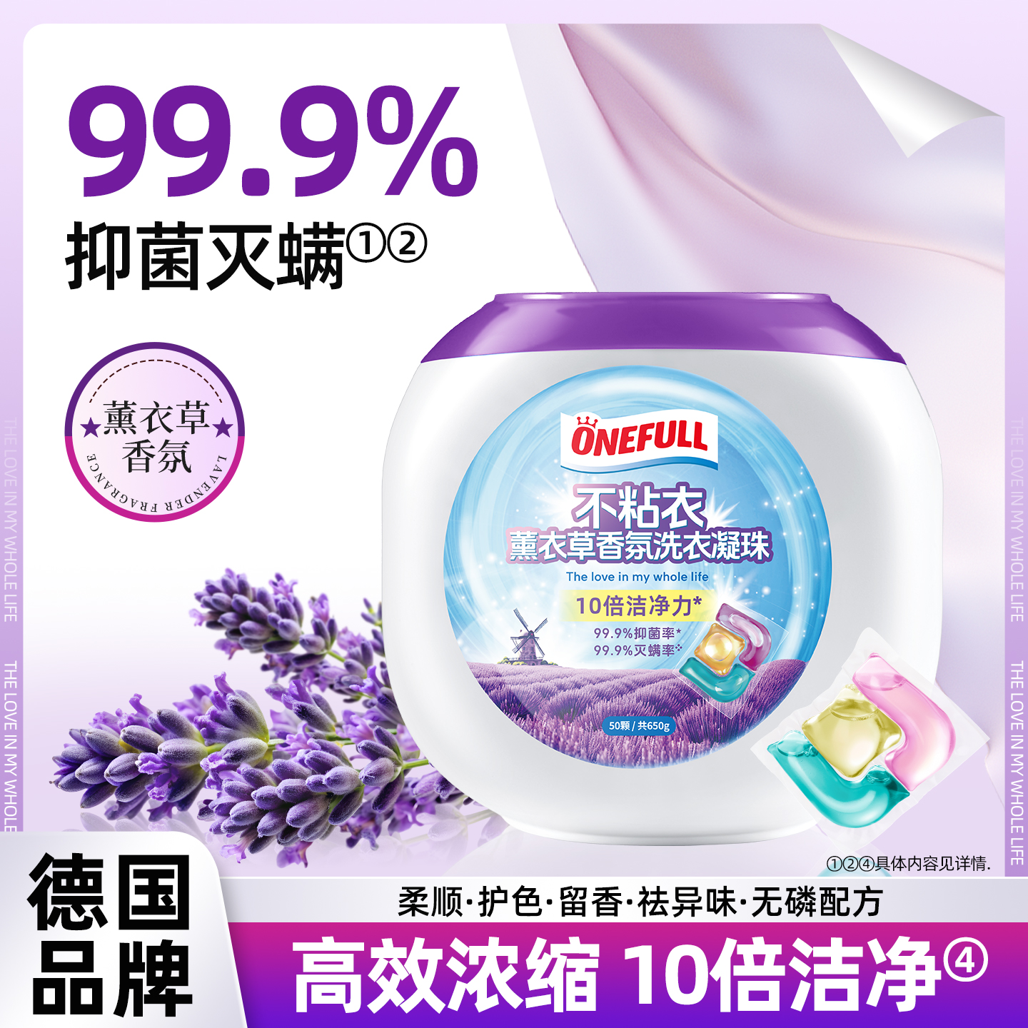 onefull洗衣凝珠护衣香氛薰衣草持久留香除螨抑菌去污浓缩洗衣液