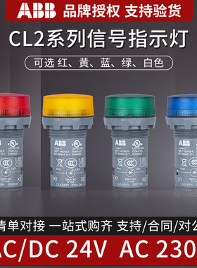 ABB指示灯LED信号灯CL2-523R/502/542/520/513G/Y/L/C红绿黄蓝白