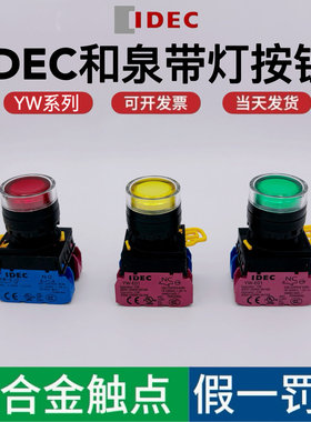 和泉带灯按钮开关YW1L合泉IDEC启动DC24v/AC220v自锁定自复位22mm