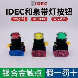 和泉带灯按钮开关YW1L合泉IDEC启动DC24v/AC220v自锁定自复位22mm