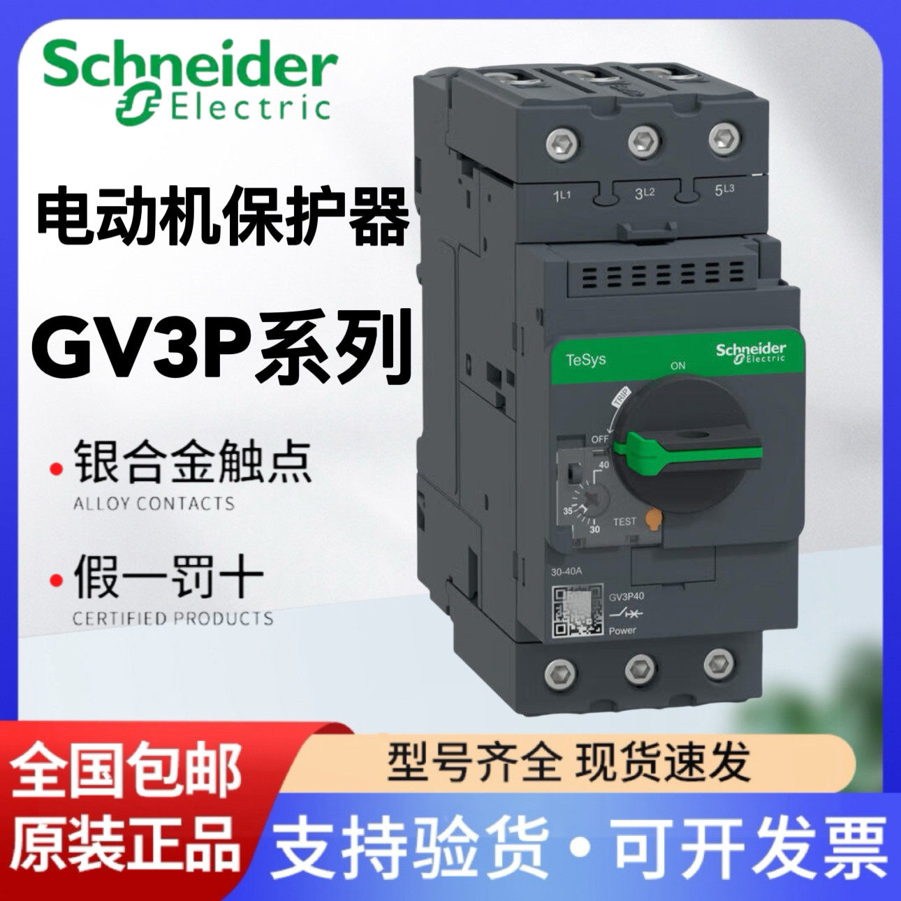 施耐德电动机保护器断路器GV3P40
