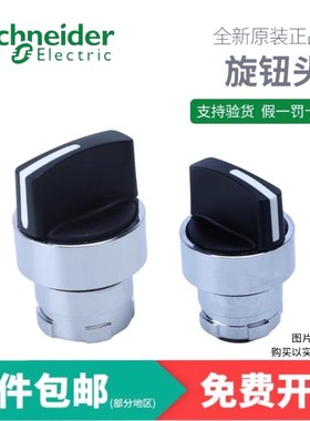 施耐德 旋钮头 选择按钮头ZB2BD2C ZB2BD3C ZB2BD4C ZB2BD5C 三档