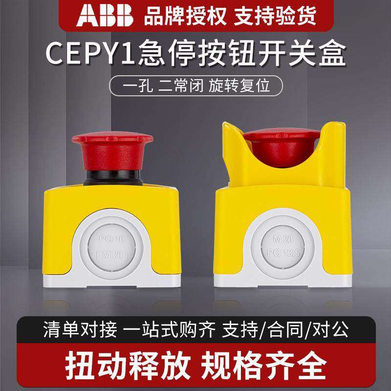 ABB急停按钮盒CEPY1-2001/2002