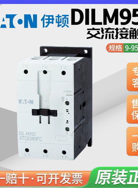 伊顿穆勒交流接触器DILM95C 220-230VAC 110-120VAC DC24V AC24V