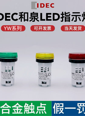 和泉指示灯IDEC/YW1P-1BUQ4/w/x/m3g/r/lw电源24V信号灯220V LED