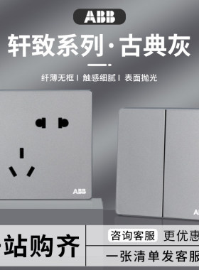 ABB轩致开关插座古典灰色家用暗装86型一开单控双控墙壁五孔插座