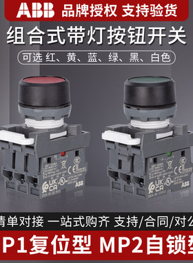 ABB组合式可带灯按钮开关MP1-42G/R/Y/W-MCB-10-01/MP2基座自复式