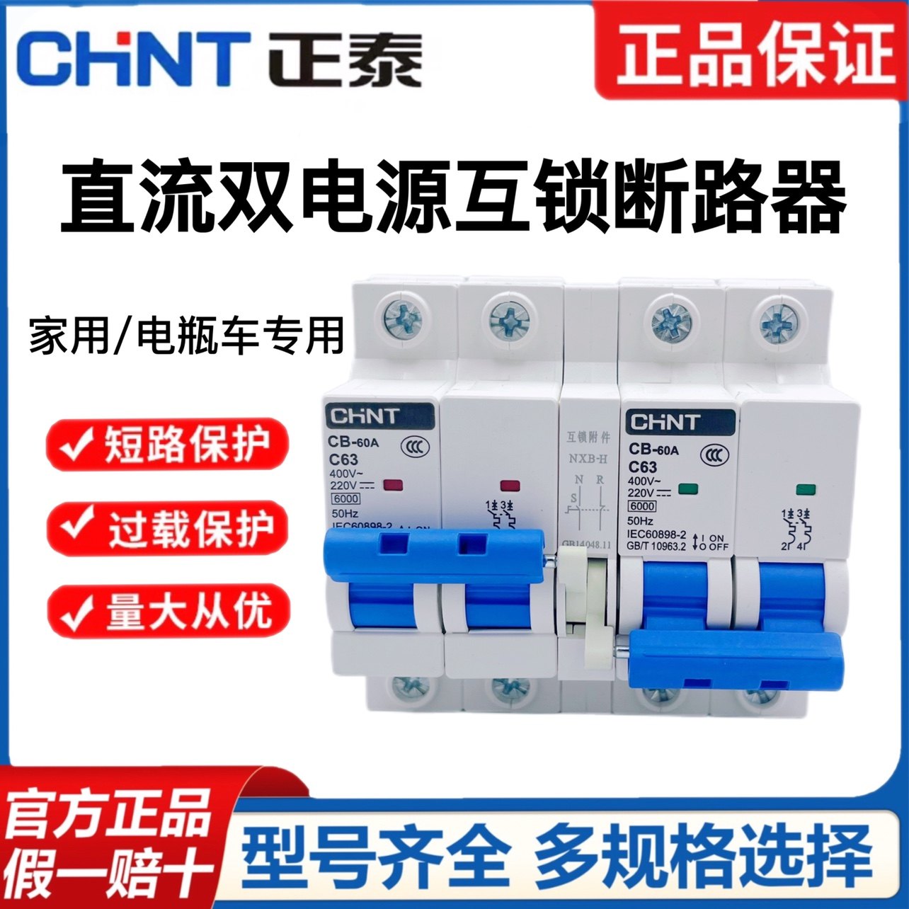 正泰CB-60A直流双电源开关太阳能电动车电瓶车专用互锁转换断路器