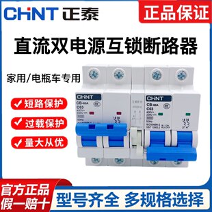 正泰CB-60A直流双电源开关太阳能电动车电瓶车专用互锁转换断路器