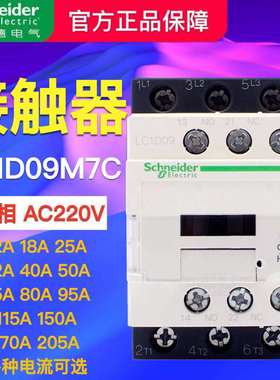 施耐德接触器LC1D09 D12 D18 D25 D32 D40 D65 D80 D95 D115 220V
