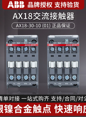 ABB交流接触器AX18-30-10/01 AC220V 380V 24V 110V 18A常开 常闭