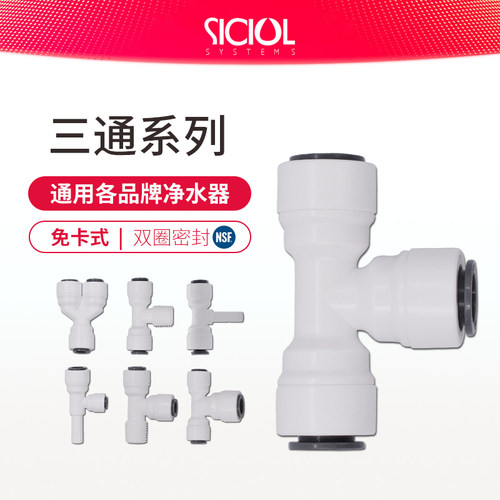 净水器三通快速接头pe分管外螺纹
