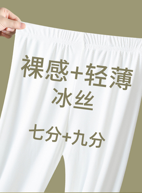七分裤女夏季薄款白色2026新款冰丝超薄大码外穿安全防走光打底裤