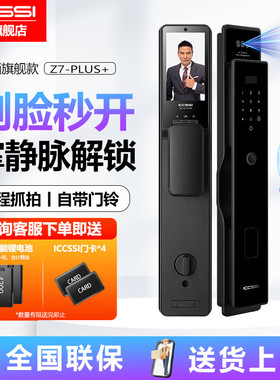 ICCSSI艾栖Z7-PLUS+全自动人脸识别可视指纹锁防盗门密码锁智能锁