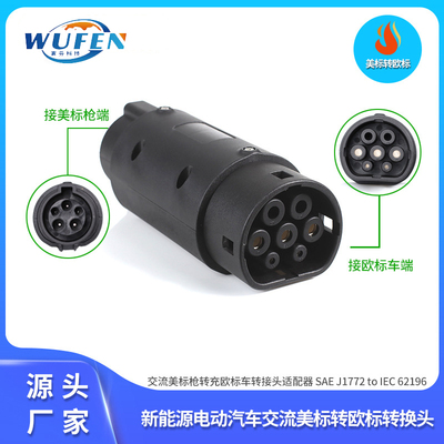 美标转欧标电动汽车充电桩转换头type2充电枪J1772插座type1宝马