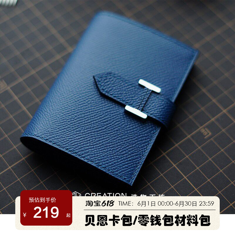 贝恩卡包材料包半成品DIY手工缝制女士零钱包新款H家法国牛