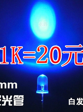 5mm蓝灯蓝色兰光 F5高亮发光二极管 直插圆头白发蓝 LED 1K=20元