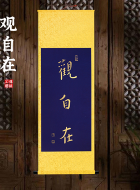 观自在弘一法师书法挂画中式茶室客厅玄关书房装饰字画禅意卷轴画