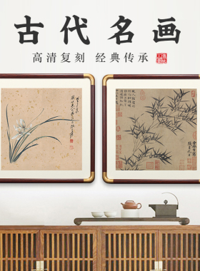 古代名画装饰画国画新中式客厅背景墙面挂画卧室饭厅餐厅兰花壁画