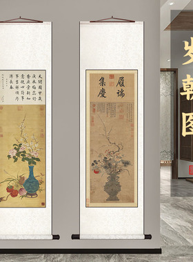 岁朝清供图平安如意吉祥如意卷轴挂画中式书房客厅花瓶礼品装饰画