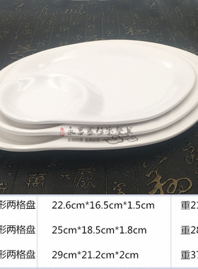 A5密胺两格白色加厚仿瓷盘塑料托盘长方创意薯条ktv小吃配菜碟子