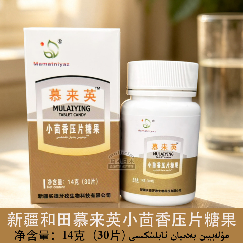 【正品】新疆和田 慕来英小茴香压片糖果 14克(30片) Mulayyin