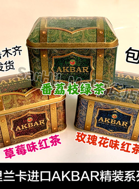 斯里兰卡进口阿客巴akbar艾克拜尔玫瑰草莓番荔枝红茶绿茶 包邮