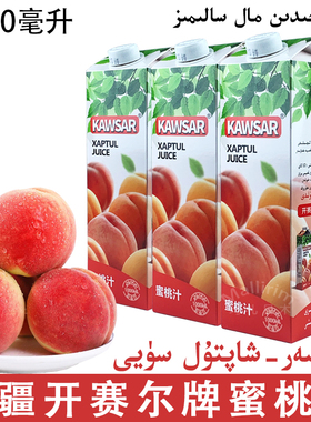 新疆和田特产开赛尔Kawsar水蜜桃果汁饮料1000ml盒装蜜桃汁XAPTUL