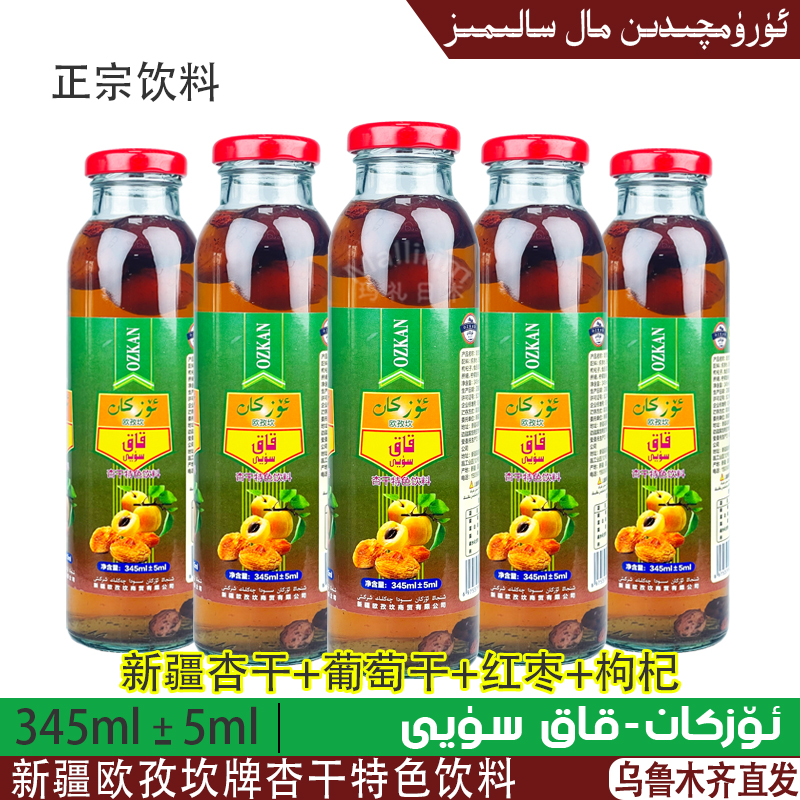 新疆特产 欧孜坎 OZKAN 杏干特色风味饮料 345ml Tabi KAK Suyi