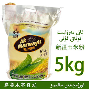 新疆莎车白珠 5kg 玉米粉 AK MARWAYIT 馒头饺子糊糊馕饼用食用粉