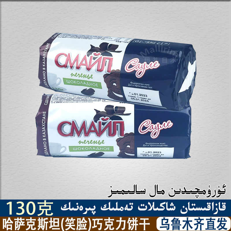 哈萨克斯坦《笑脸》巧克力饼干130g袋装休闲零食甜品点心 Piranik