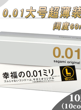 日本sagami相模001大号超薄避孕套大码幸福0.01非乳胶安全套60mm