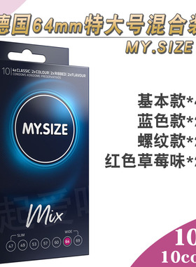 64mm德国Mysize mix特大号螺纹避孕套加粗加长XXL超大号码安全套