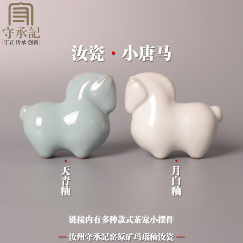 汝州原矿汝瓷唐马茶宠小马礼品