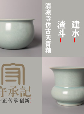守承记汝瓷真汝窑茶渣斗建水水盂