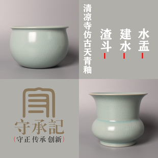 清凉寺汝窑仿古釉全手工茶渣斗水盂建水宝丰汝瓷开片可养满釉支钉