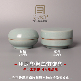 河南宝丰清凉寺汝窑全手工汝瓷文房四宝印泥盒粉盒开片满釉支钉