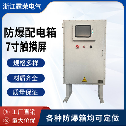 碳钢防爆配电箱柜7寸触摸屏仪表控制电柜变频器散热箱防爆正压柜