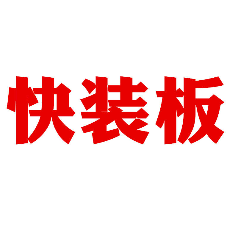 支架快拆快装板鲁泗顶点