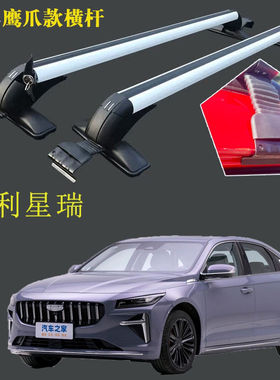缤瑞星瑞雷达睿蓝8蓝气球几何A银河车顶行李架横杆铝合金载重防盗