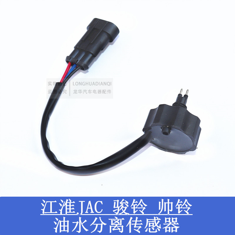 适配江淮骏铃帅铃跃进轻卡油水分