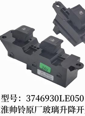 JAC江淮帅铃3威铃骏铃V6康玲电动门窗玻璃升降器开关3746930LE050