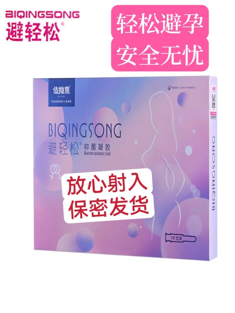 避轻松凝胶液体避孕女用女性专用杀精高潮凝胶抑菌保养十支