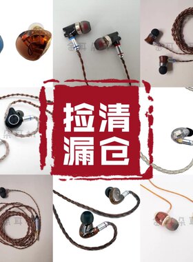 清仓捡漏发烧耳机不定期更新